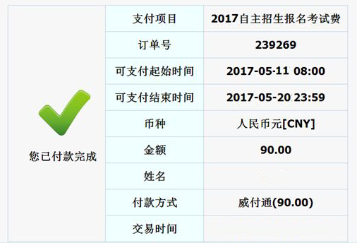 说明:c:\users\admin\desktop\初审通过考生在线缴费通知.files\image005.png